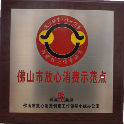 佛山南海不銹管廠喜有沃成為消費示范點